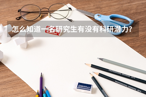 怎么知道一名研究生有没有科研潜力？