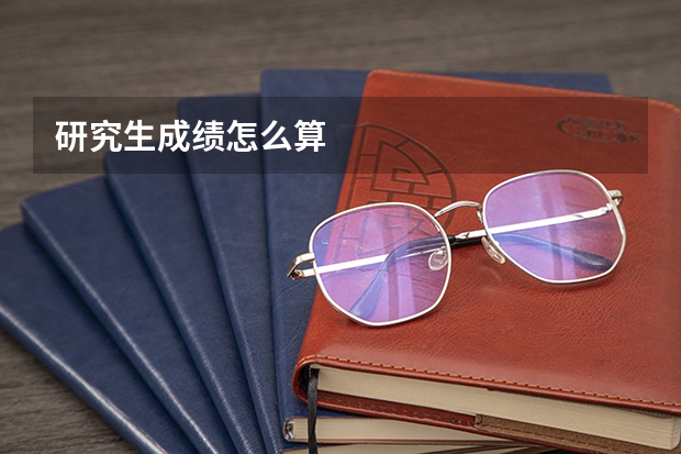 研究生成绩怎么算