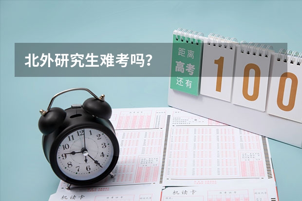 北外研究生难考吗？