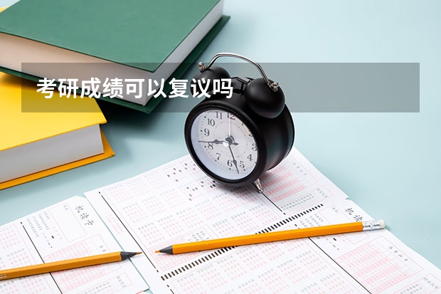 考研成绩可以复议吗