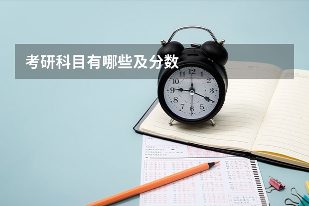 考研科目有哪些及分数