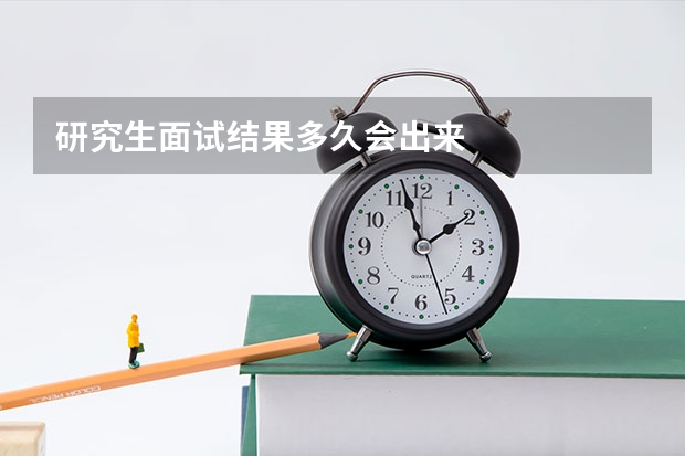 研究生面试结果多久会出来