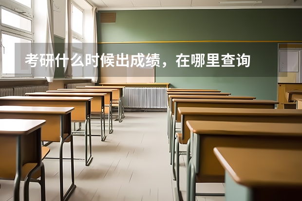 考研什么时候出成绩，在哪里查询