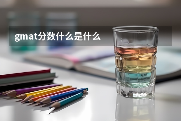 gmat分数什么是什么