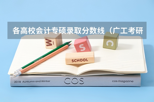 各高校会计专硕录取分数线（广工考研分数线）