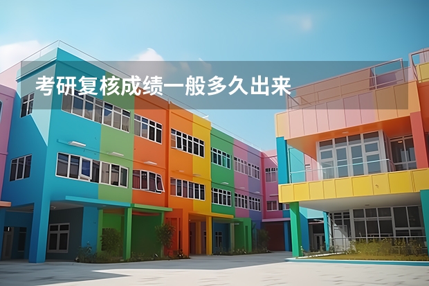 考研复核成绩一般多久出来