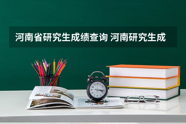 河南省研究生成绩查询 河南研究生成绩查询时间