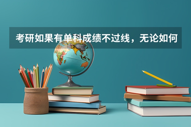 考研如果有单科成绩不过线，无论如何都不能过初试么？