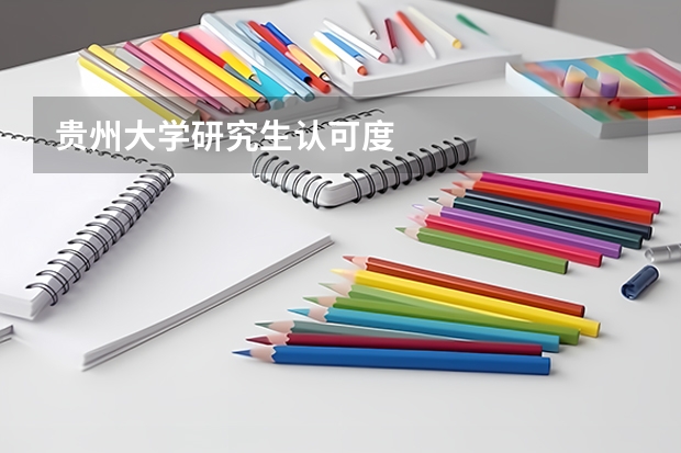 贵州大学研究生认可度