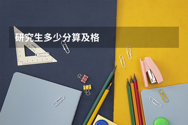 研究生多少分算及格