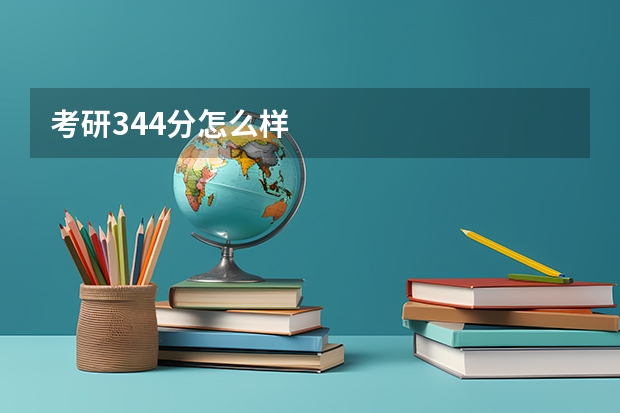 考研344分怎么样