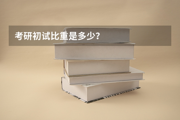 考研初试比重是多少？