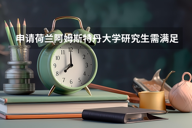 申请荷兰阿姆斯特丹大学研究生需满足哪些英语成绩要求？