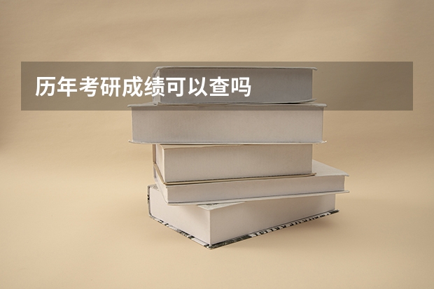 历年考研成绩可以查吗