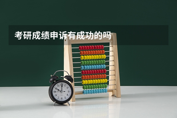 考研成绩申诉有成功的吗