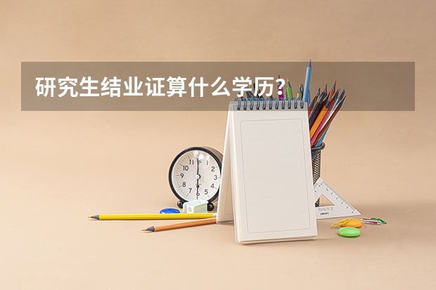 研究生结业证算什么学历？