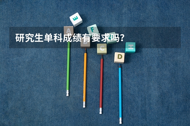 研究生单科成绩有要求吗？