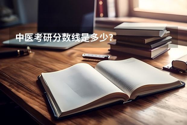 中医考研分数线是多少？