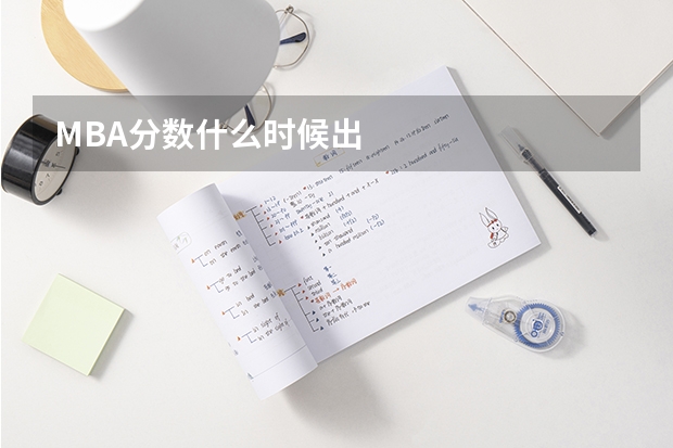 MBA分数什么时候出