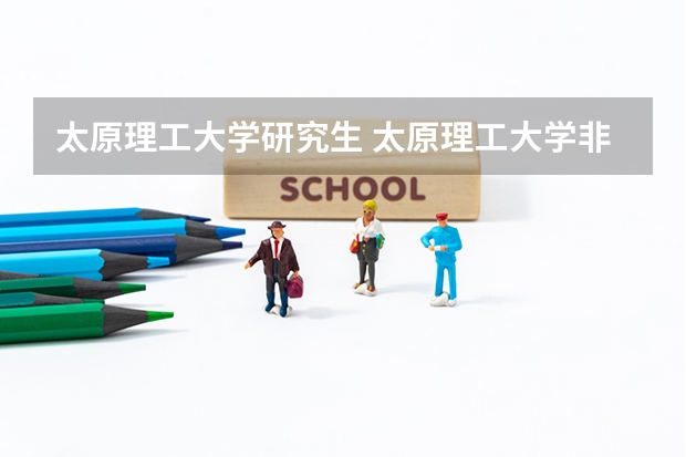 太原理工大学研究生 太原理工大学非全日制研究生学费