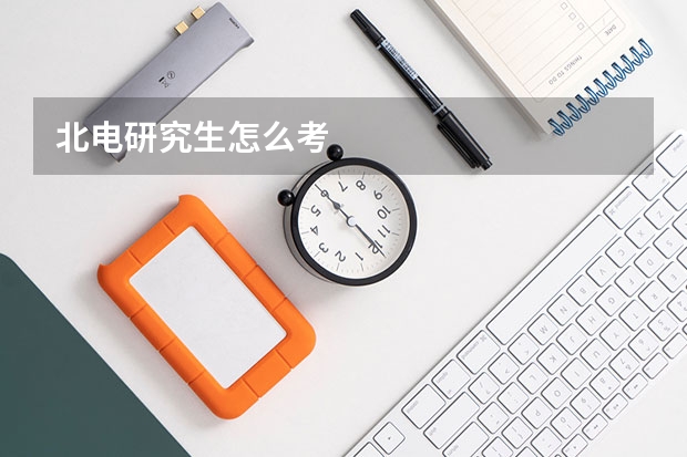 北电研究生怎么考