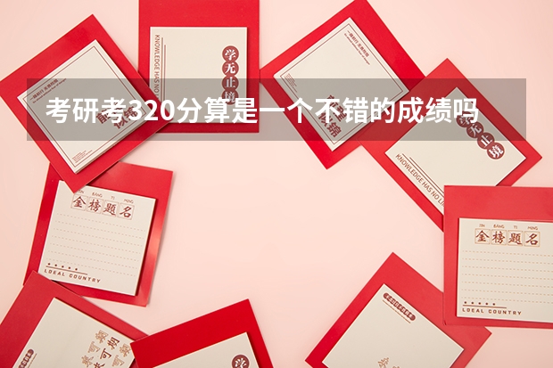 考研考320分算是一个不错的成绩吗