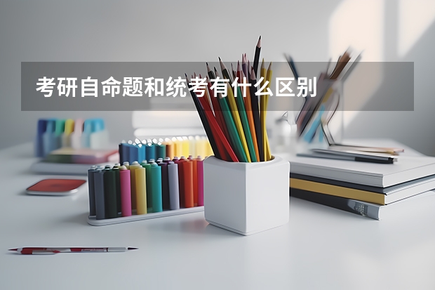 考研自命题和统考有什么区别