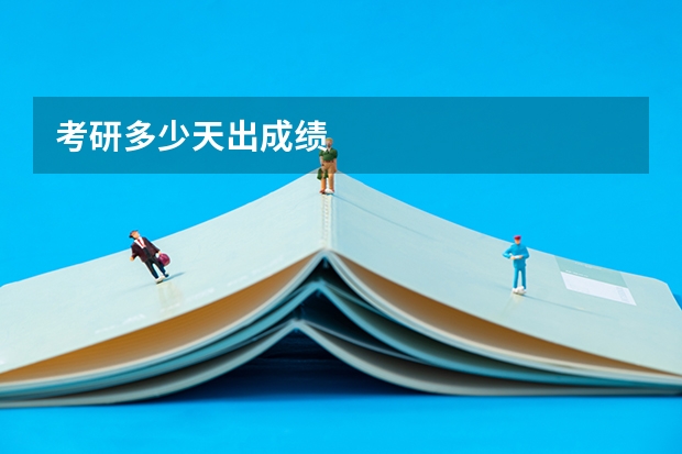考研多少天出成绩