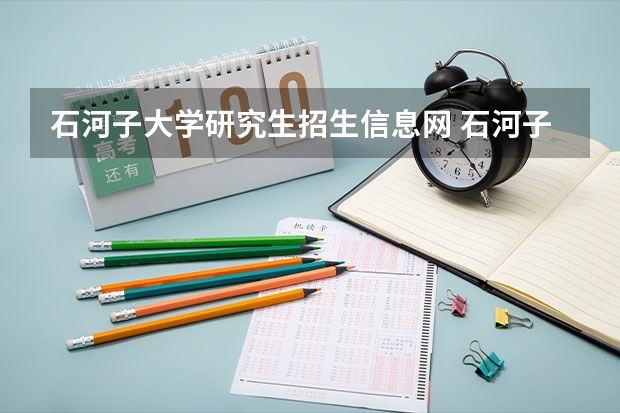 石河子大学研究生招生信息网 石河子大学研究生初试成绩