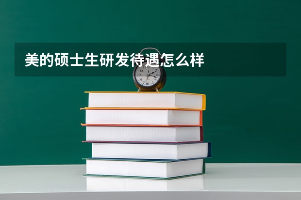 美的硕士生研发待遇怎么样