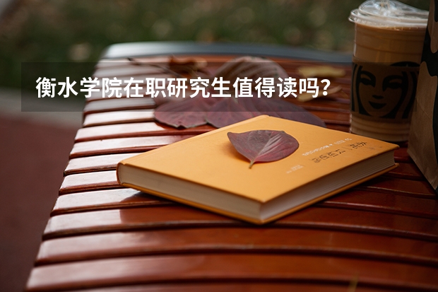 衡水学院在职研究生值得读吗？