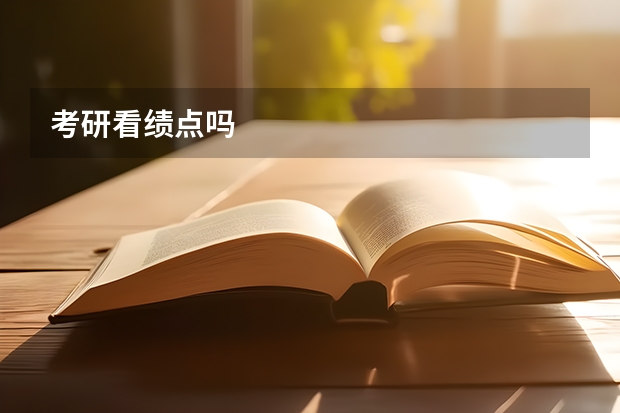 考研看绩点吗