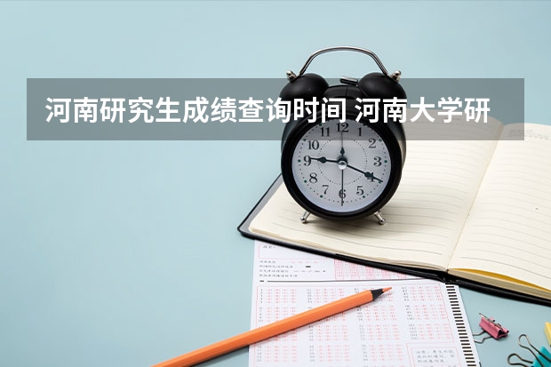 河南研究生成绩查询时间 河南大学研究生查分时间