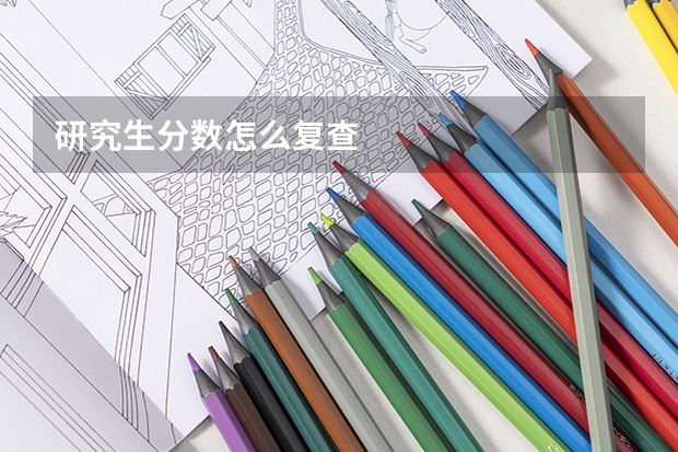 研究生分数怎么复查