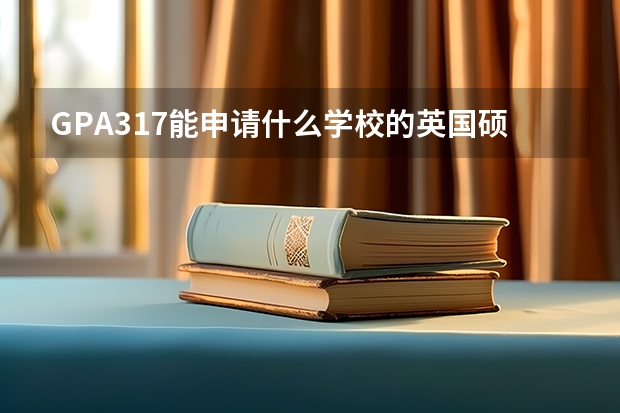 GPA3.17能申请什么学校的英国硕士？