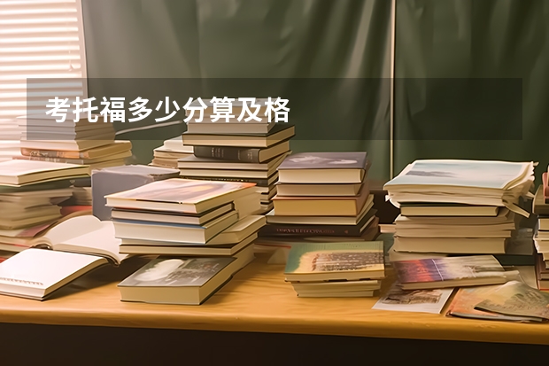 考托福多少分算及格