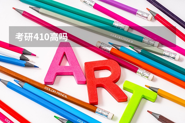 考研410高吗