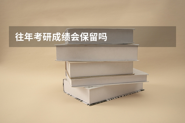 往年考研成绩会保留吗