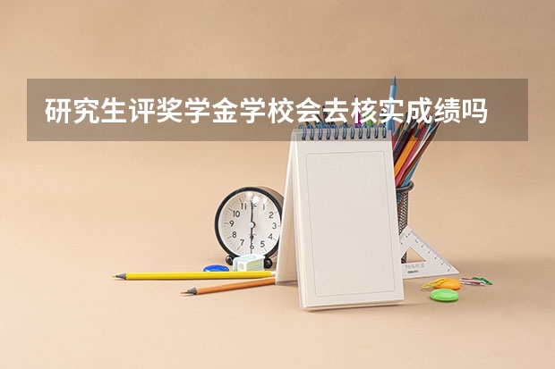 研究生评奖学金学校会去核实成绩吗