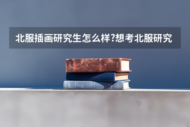 北服插画研究生怎么样?想考北服研究生插画专业