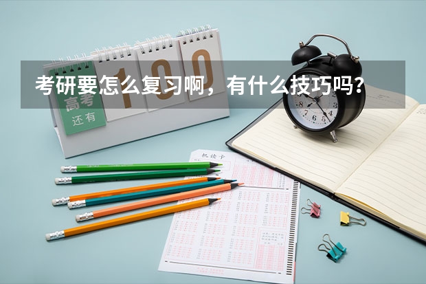 考研要怎么复习啊，有什么技巧吗？