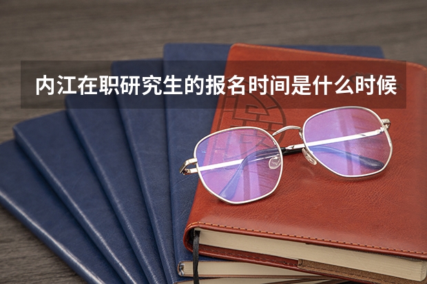 内江在职研究生的报名时间是什么时候？
