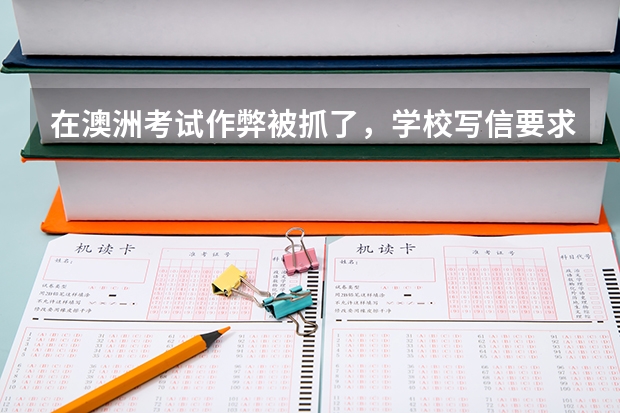 在澳洲考试作弊被抓了，学校写信要求去参加hearing，要怎么办 知道错了 希望给点建议