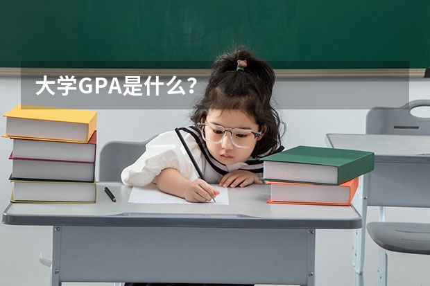大学GPA是什么?