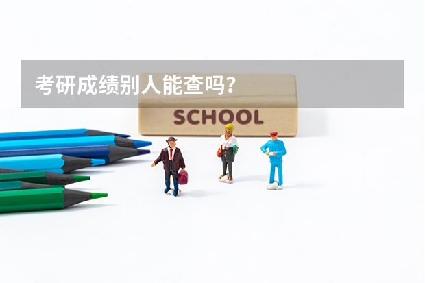 考研成绩别人能查吗？