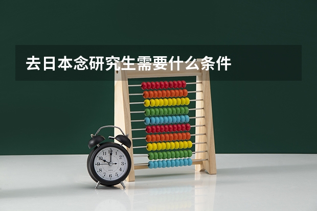 去日本念研究生需要什么条件