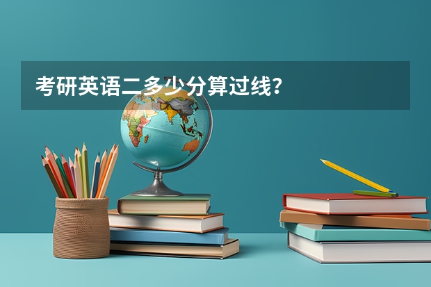 考研英语二多少分算过线？