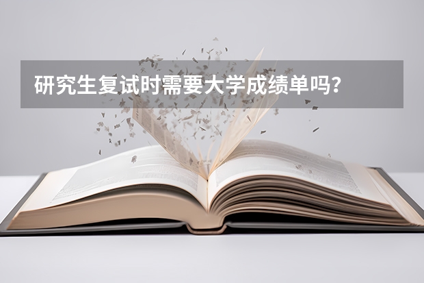 研究生复试时需要大学成绩单吗？