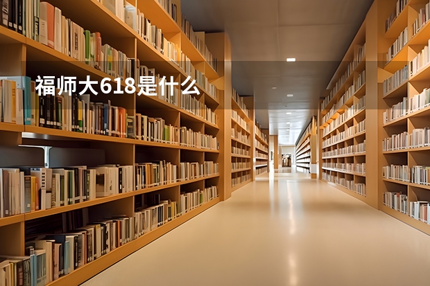 福师大618是什么