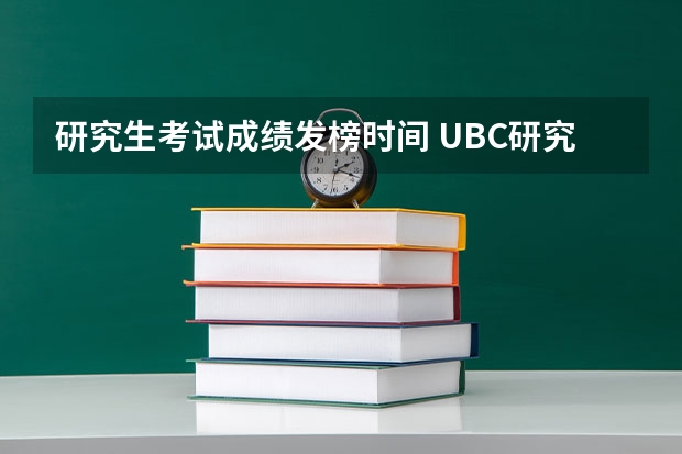 研究生考试成绩发榜时间 UBC研究生发榜时间